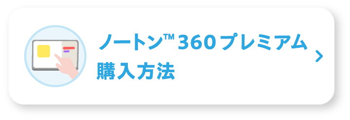 ノートン™ 360 プレミアム購入方法