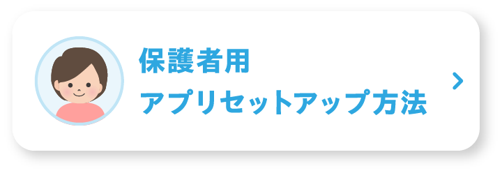 保護者用アプリセットアップ方法