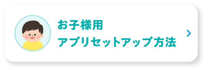 お子様用アプリセットアップ方法