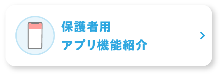 保護者用アプリ機能紹介