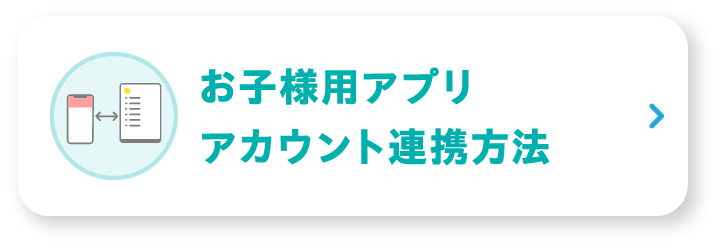 お子様用アプリアカウント連携方法