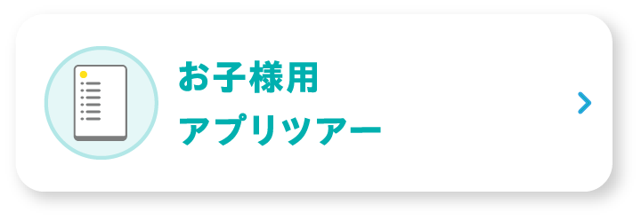 お子様用アプリ機能紹介