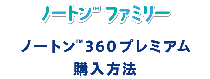 ノートン™ 360 プレミアム購入方法