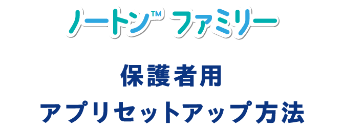 保護者用アプリセットアップ方法