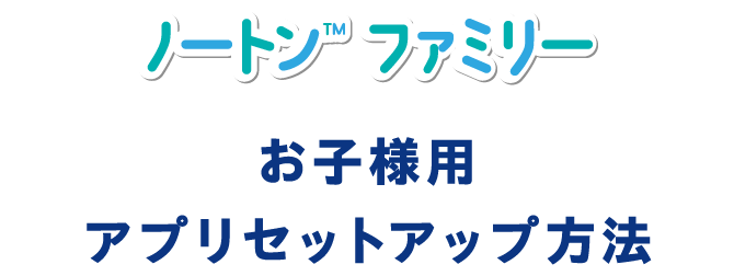 お子様用アプリセットアップ方法