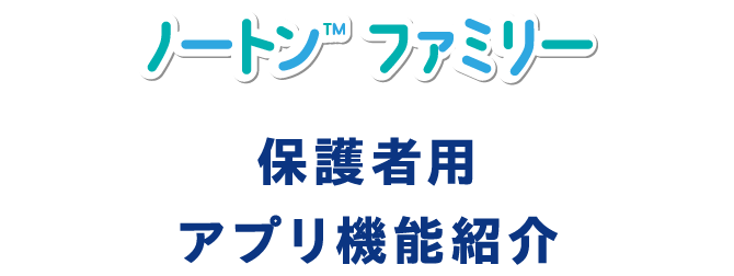 保護者用アプリ機能紹介