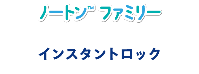 インスタントロック