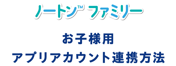 お子様用アプリアカウント連携方法