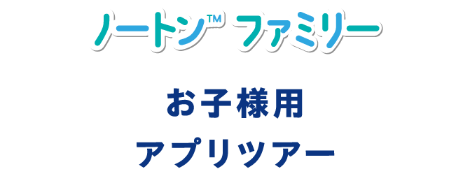 お子様用アプリツアー