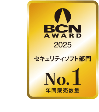 BCN award 2022 セキュリティソフト部門 最優秀賞