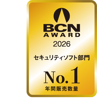 BCN award 2026 セキュリティソフト部門 最優秀賞