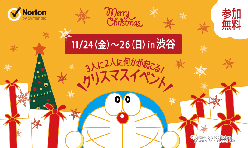 ３人に２人に何かが起こるクリスマスイベントin渋谷byノートン