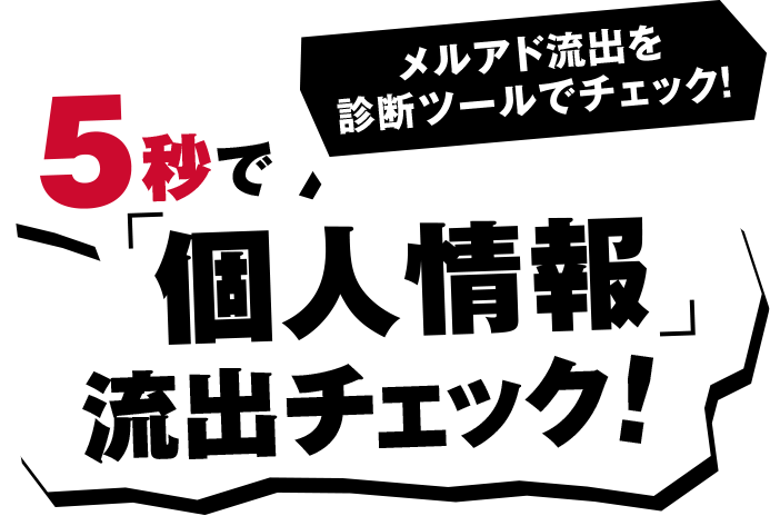 5秒で「個人情報」流出チェック！ メルアド流出チェックを診断ツールでチェック！