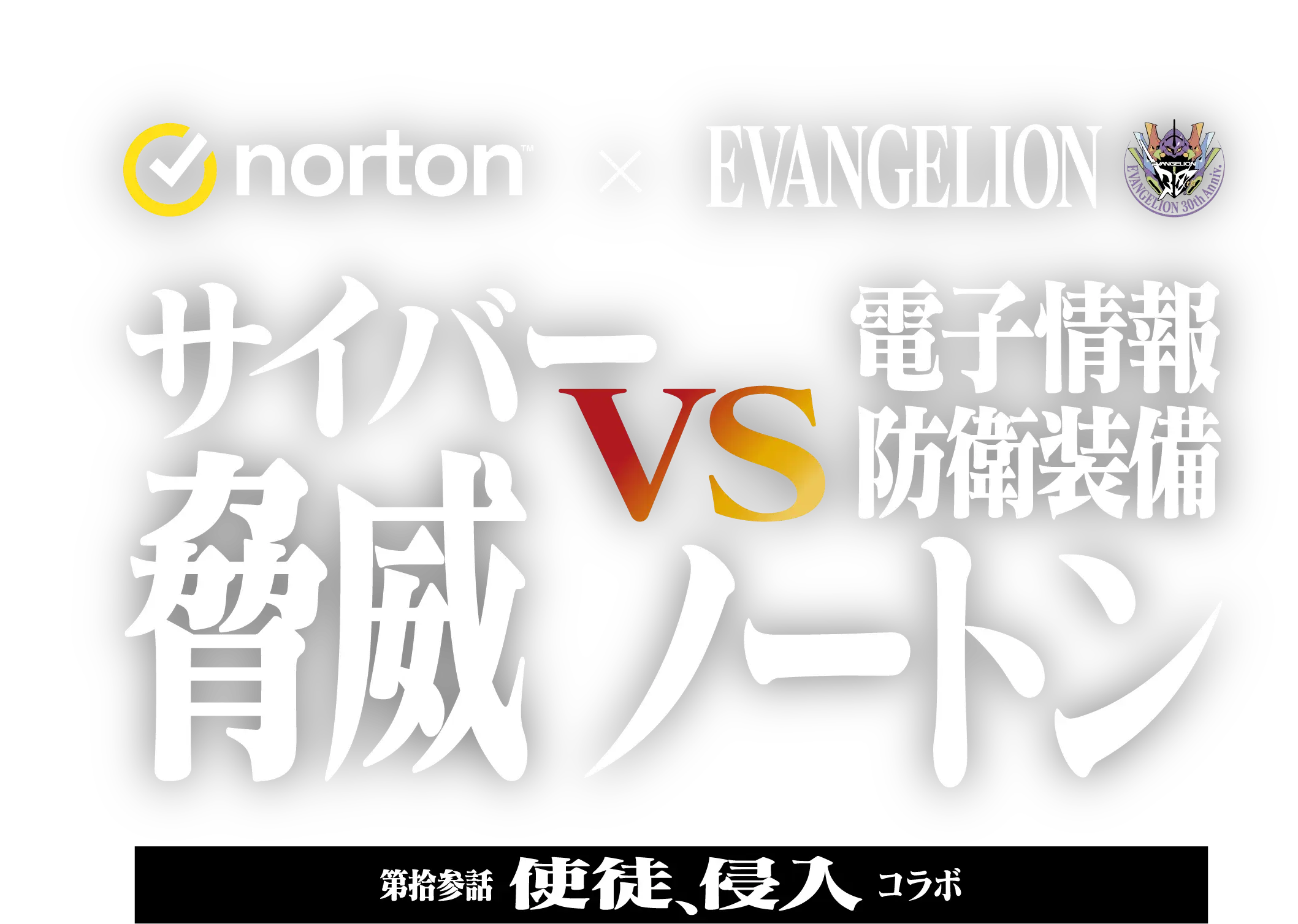 norton × EVANGELION サイバー脅威 vs 電子情報防衛装備ノートン 第拾参話 使徒、侵入コラボ