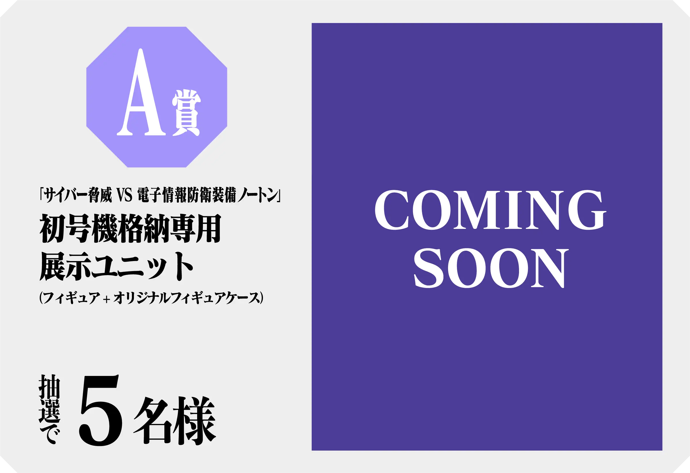 A賞「サイバー脅威 VS 電子情報防衛装備ノートン」初号機格納専用展示ユニット（フィギュア+オリジナルフィギュアケース） 抽選で5名様（COMING SOON）