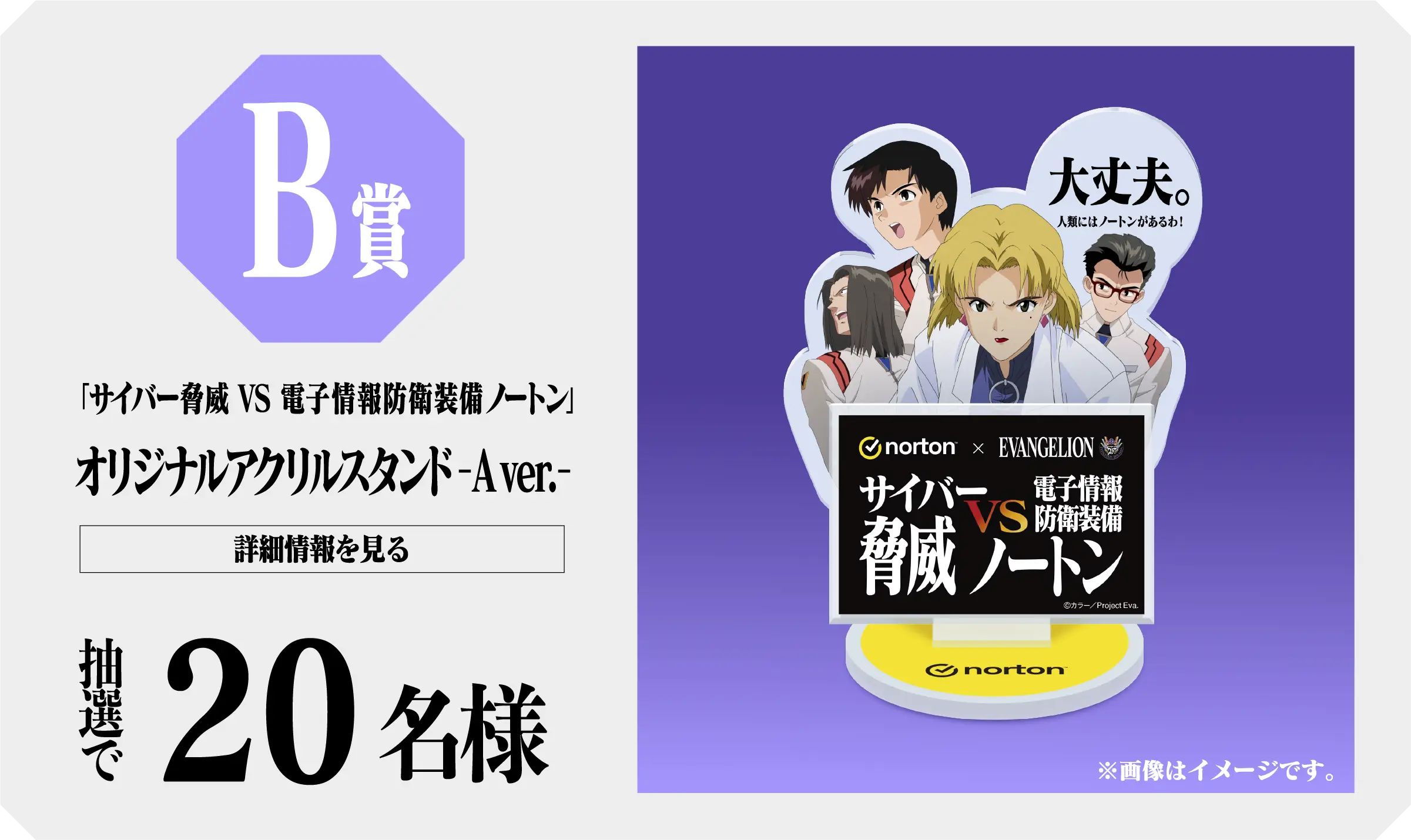 B賞「サイバー脅威 VS 電子情報防衛装備ノートン」オリジナルアクリルスタンド -A ver.- 抽選で20名様 詳細情報を見る