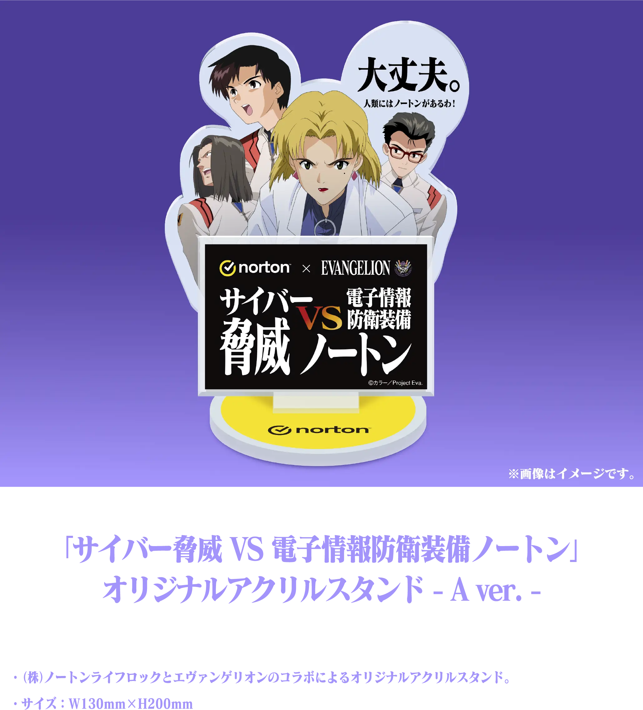 「サイバー脅威 VS 電子情報防衛装備ノートン」オリジナルアクリルスタンド - A ver. -・（株）ノートンライフロックとエヴァンゲリオンのコラボによるオリジナルアクリルスタンド。・サイズ：W130mm×H200mm