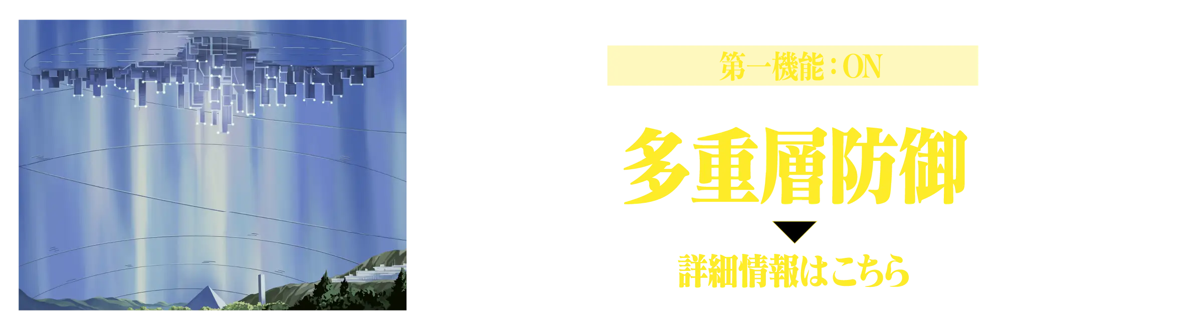 第一機能：ON 多重層防御（詳細情報はこちら）