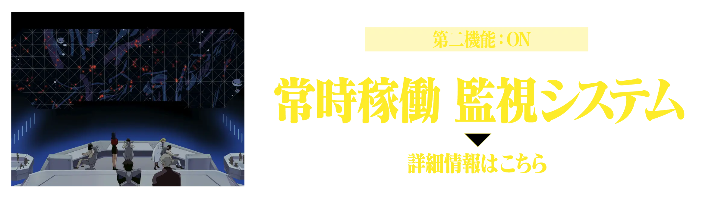 第二機能：ON 常時稼働 監視システム（詳細情報はこちら）