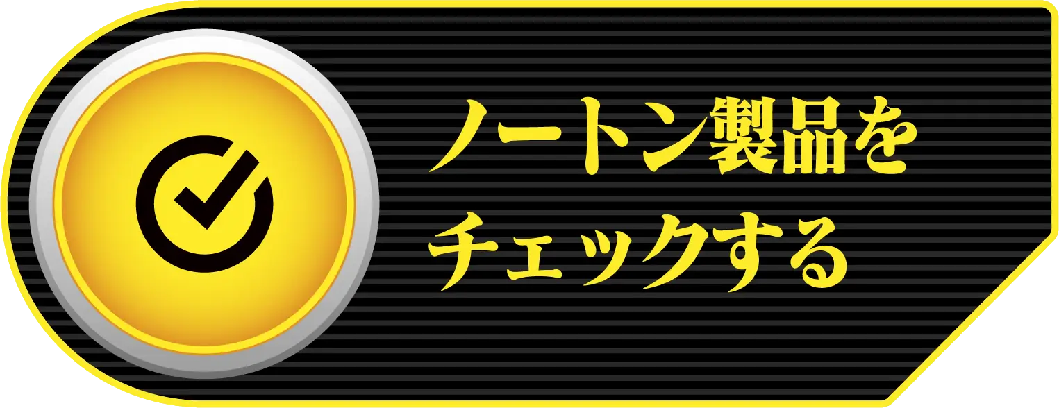 ノートン製品をチェックする