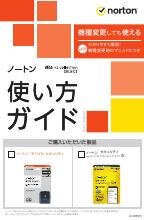 ノートン製品 使い方 ガイド