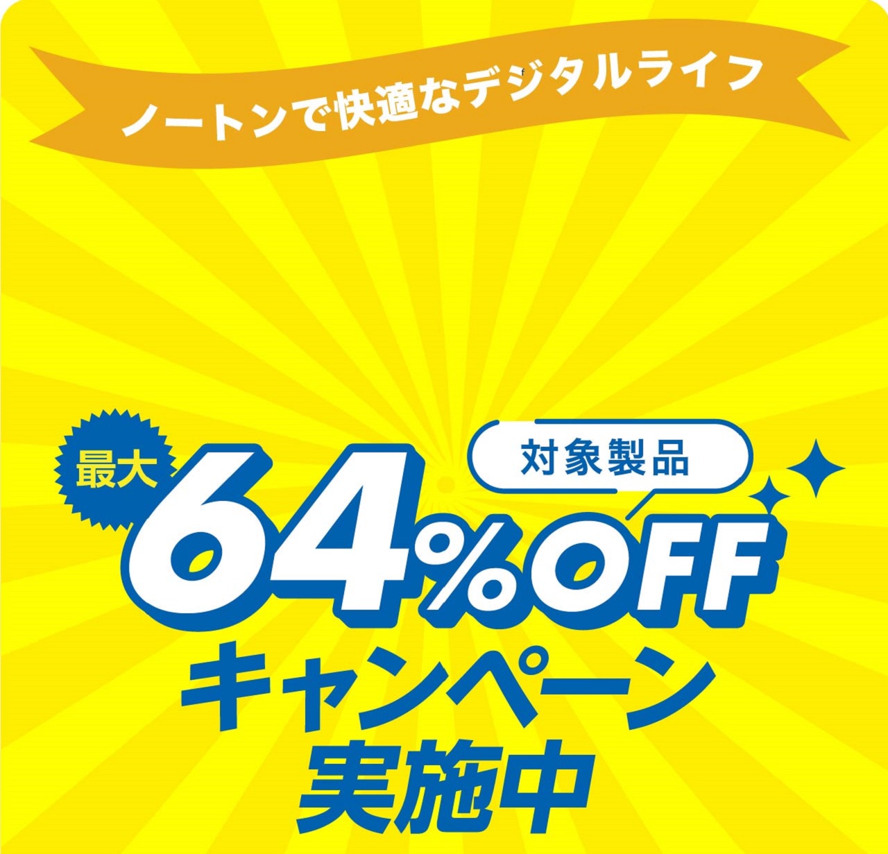 最大64%OFF】ノートンで快適・ストレスフリーなデジタルライフを実現