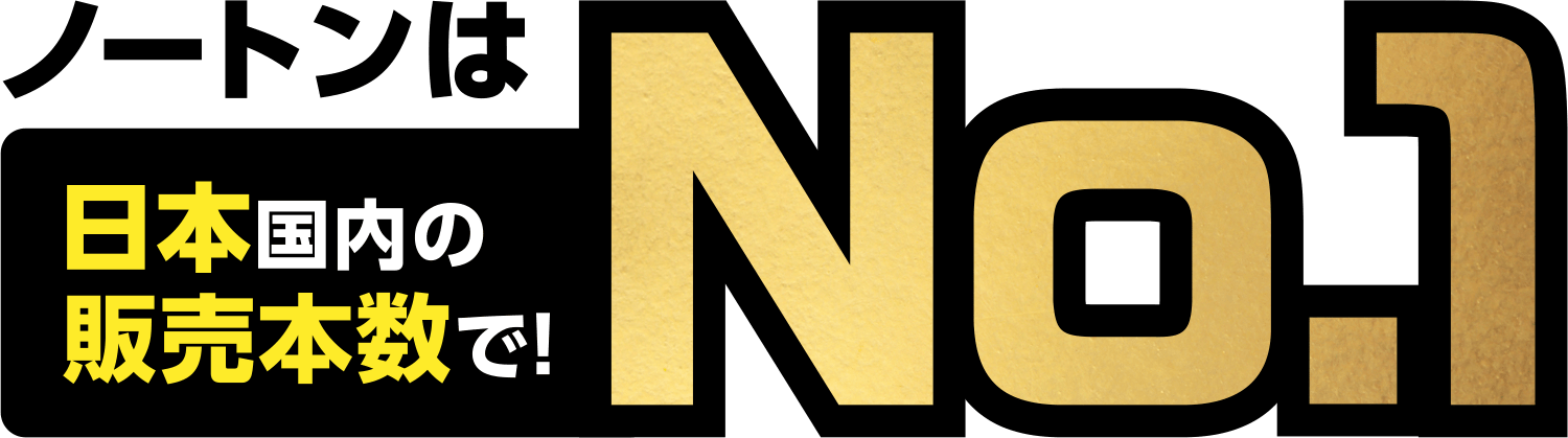 ウイルスのブロック力と軽さで！日本格内の販売本数で！ノートンはNO,1！