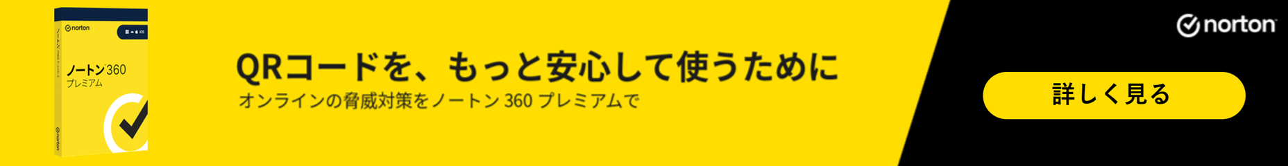 QRコードを、もっと安心して使うために。オンラインの脅威対策をノートン 360 プレミアムで。詳しく見る