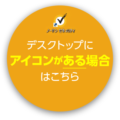 デスクトップにアイコンがある場合はこちら