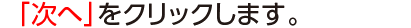 「次へ」をクリックします。