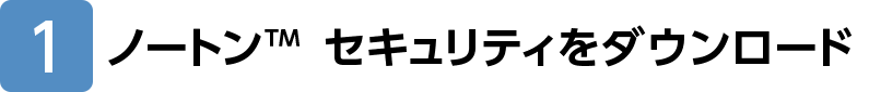 ノートンTM セキュリティをダウンロード