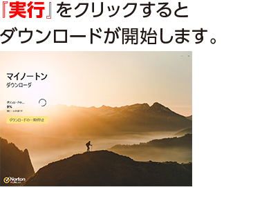 『実行』をクリックするとダウンロードが開始します。