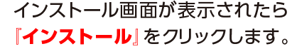 インストール画面が表示されたら『同意してインストールする』をクリックします。