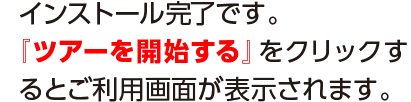 インストール完了です。『ツアーを開始する』をクリックするとご利用画面が表示されます。